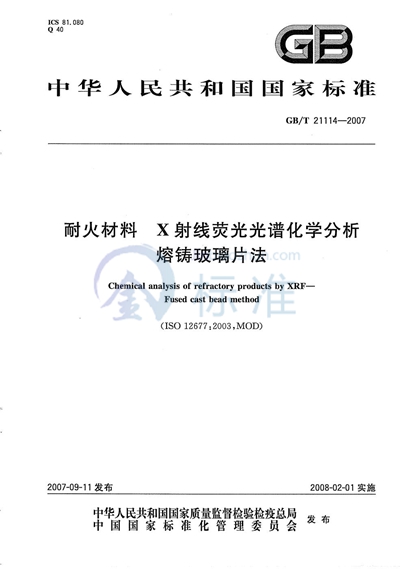 耐火材料  X射线荧光光谱化学分析 - 熔铸玻璃片法