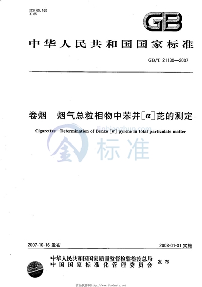 卷烟 烟气总粒相物中苯并[a]芘的测定