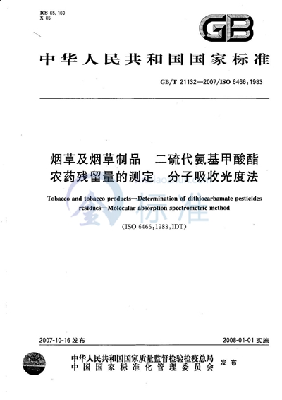 烟草及烟草制品 二硫代氨基甲酸酯农药残留量的测定 分子吸收光度法