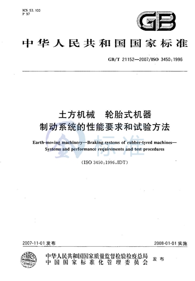 土方机械　轮胎式机器  制动系统的性能要求和试验方法