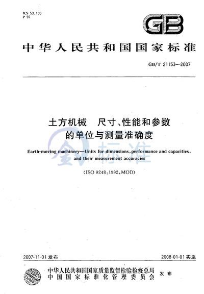 土方机械  尺寸、性能和参数的单位与测量准确度