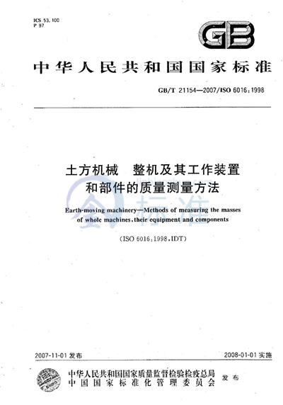 土方机械  整机及其工作装置和部件的质量测量方法