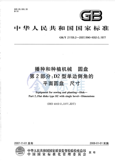 播种和种植机械  圆盘  第2部分：D2型单边倒角的平面圆盘 尺寸