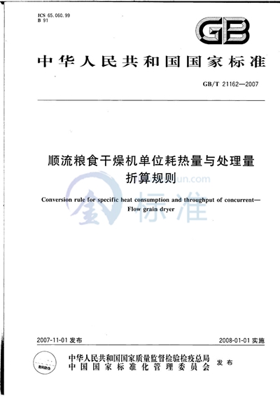 顺流粮食干燥机单位耗热量与处理量折算规则