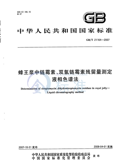 蜂王浆中链霉素、双氢链霉素残留量测定  液相色谱法