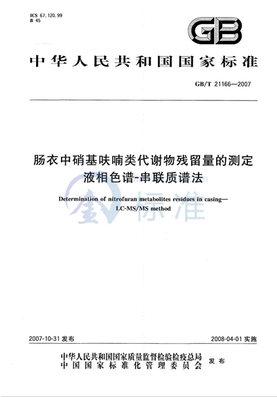 肠衣中硝基呋喃类代谢物残留量的测定 液相色谱-串联质谱法