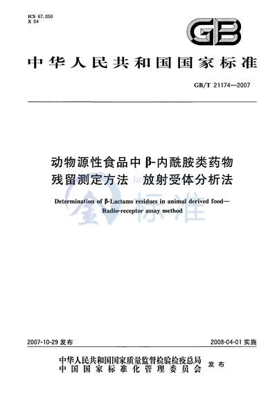 动物源性食品中β-内酰胺类药物残留测定方法 放射受体分析法