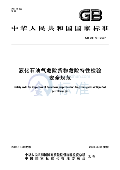 液化石油气危险货物危险特性检验安全规范