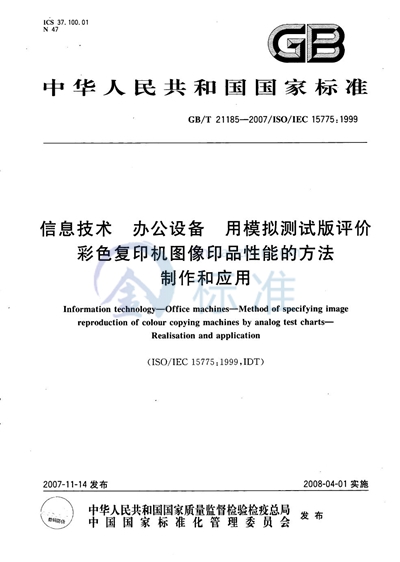 信息技术  办公设备  用模拟测试版评价彩色复印机图像印品性能的方法  制作和应用