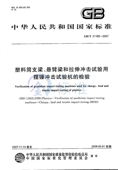 塑料简支梁、悬臂梁和拉伸冲击试验用摆锤冲击试验机的检验