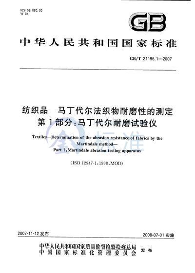 纺织品  马丁代尔法织物耐磨性的测定  第1部分:马丁代尔耐磨试验仪