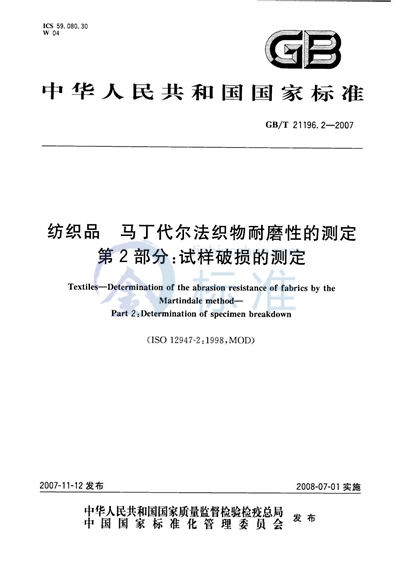 纺织品 马丁代尔法织物耐磨性的测定 第2部分：试样破损的测定