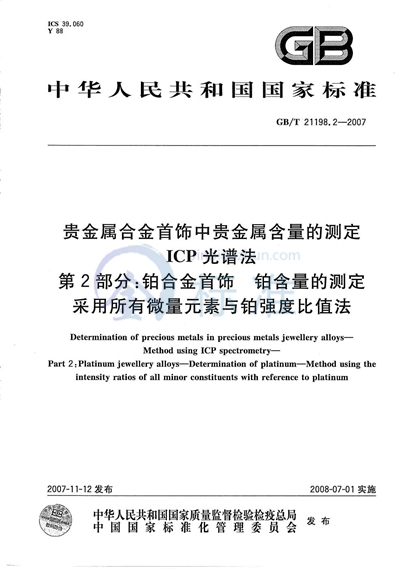 贵金属合金首饰中贵金属含量的测定 ICP光谱法 第2部分：铂合金首饰 铂含量的测定 采用所有微量元素与铂强度比值法