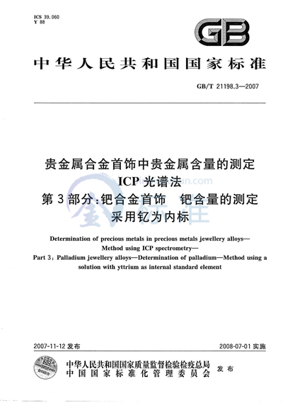 贵金属合金首饰中贵金属含量的测定  ICP光谱法  第3部分：钯合金首饰  钯含量的测定  采用钇为内标