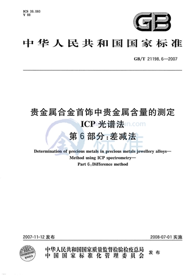 贵金属合金首饰中贵金属含量的测定  ICP光谱法  第6部分：差减法