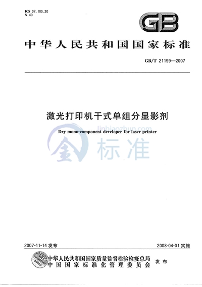 激光打印机干式单组份显影剂