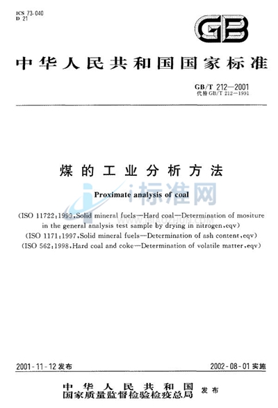 煤的工业分析方法