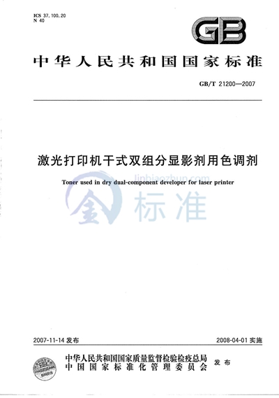 激光打印机干式双组份显影剂用色调剂