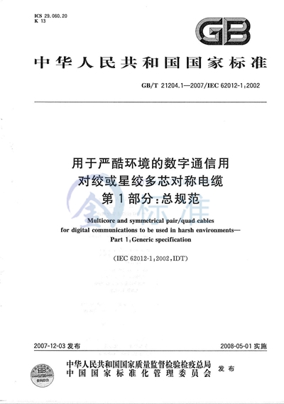 用于严酷环境的数字通信用对绞或星绞多芯对称电缆 第1部分:总规范