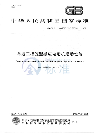 单速三相笼型感应电动机起动性能