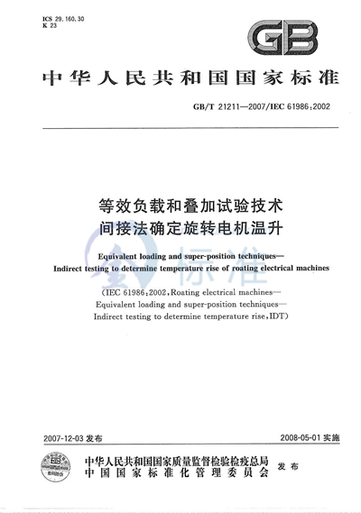 等效负载和叠加试验技术  间接法确定旋转电机温升