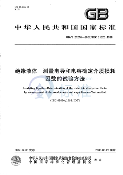 绝缘液体  测量电导和电容确定介质损耗因数的试验方法