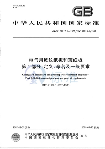 电气用波纹纸板和薄纸板 第1部分：定义、命名及一般要求