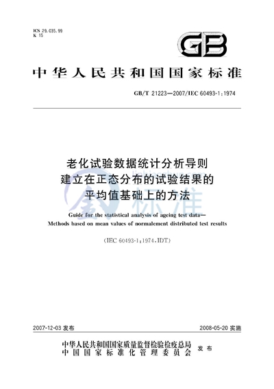 老化试验数据统计分析导则  建立在正态分布的试验结果的平均值基础上的方法