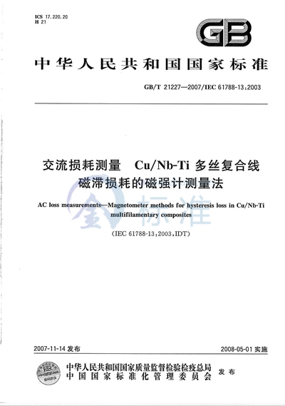 交流损耗测量  Cu/Nb-Ti 多丝复合线磁滞损耗的磁强计测量法