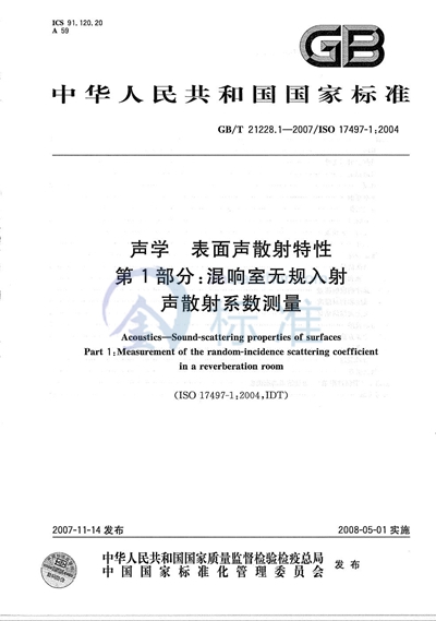 声学 表面声散射特性 第1部分：混响室中无规入射声散射系数测量