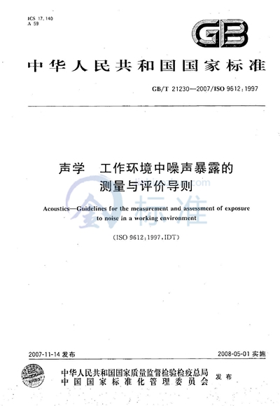 声学 工作环境中噪声暴露的测量与评价导则