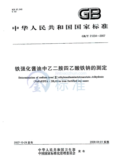 铁强化酱油中乙二胺四乙酸铁钠的测定