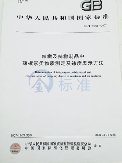 辣椒及辣椒制品中辣椒素类物质测定及辣度表示方法