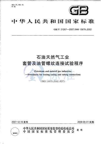 石油天然气工业  套管及油管螺纹连接试验程序