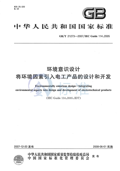 环境意识设计  将环境因素引入电工产品的设计和开发