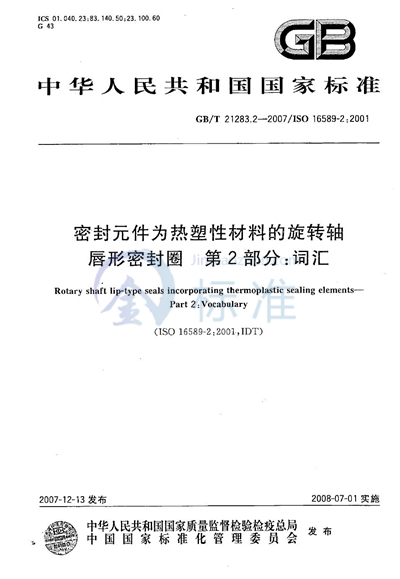 密封元件为热塑性材料的旋转轴唇形密封圈  第2部分：词汇