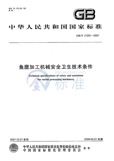 鱼糜加工机械安全卫生技术条件