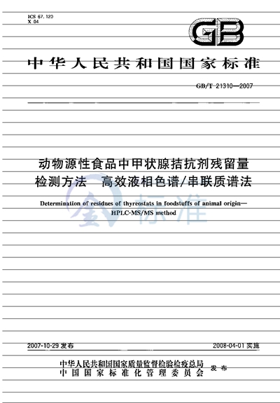 动物源性食品中甲状腺拮抗剂残留量检测方法 高效液相色谱/串联质谱法