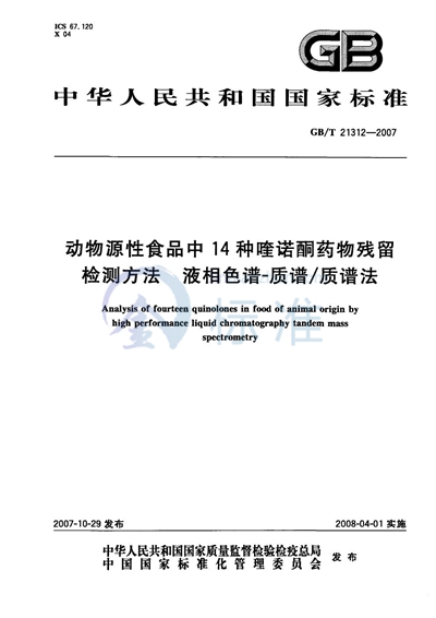 动物源性食品中14种喹诺酮药物残留检测方法 液相色谱-质谱/质谱法