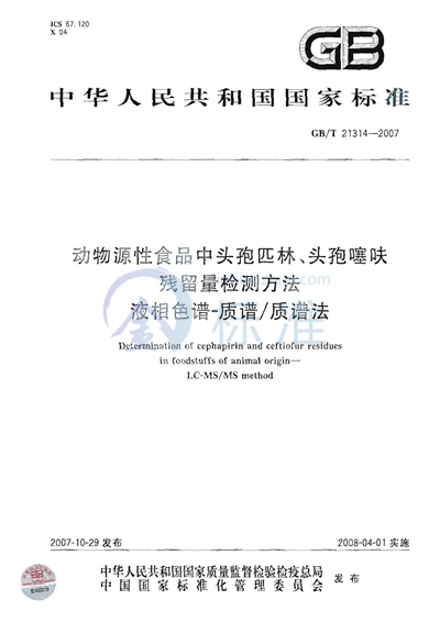 动物源性食品中头孢匹林、头孢噻呋残留量检测方法 - 液相色谱-质谱/质谱法