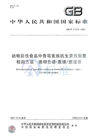 动物源性食品中青霉素族抗生素残留量检测方法  液相色谱-质谱/质谱法