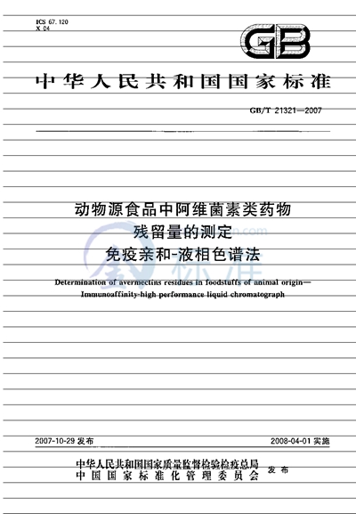 动物源食品中阿维菌素类药物残留量的测定 免疫亲和-液相色谱法