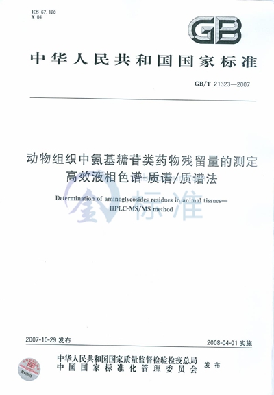 动物组织中氨基糖苷类药物残留量的测定 高效液相色谱-质谱/质谱法