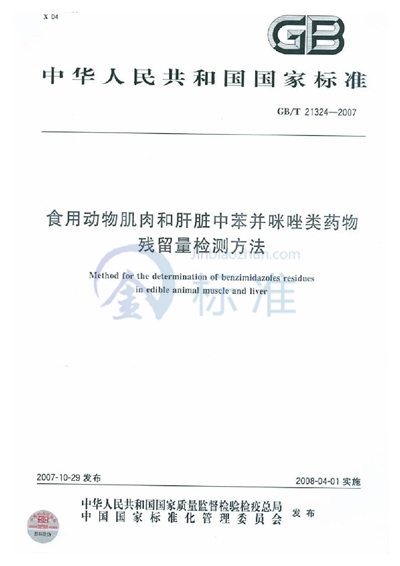 食用动物肌肉和肝脏中苯并咪唑类药物残留量检测方法