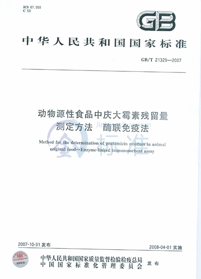 动物源性食品中庆大霉素残留量检验方法  酶联免疫法