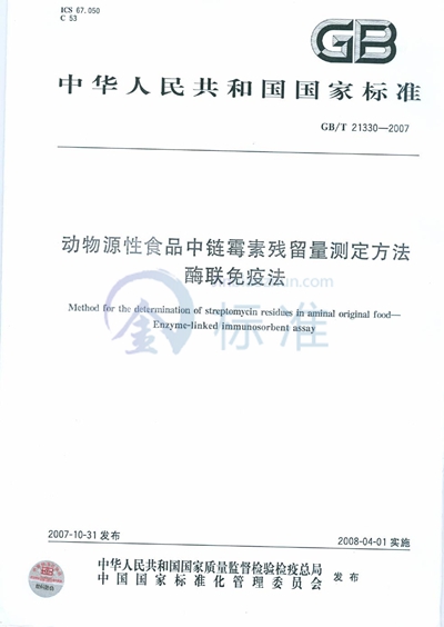 动物源性食品中链霉素残留量测定方法 - 酶联免疫法