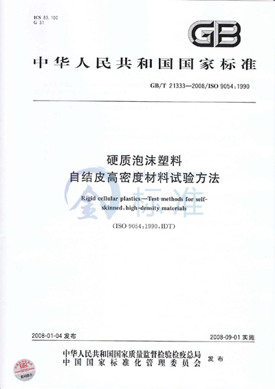 硬质泡沫塑料  自结皮高密度材料试验方法