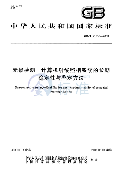 无损检测  计算机射线照相系统的长期稳定性与鉴定方法