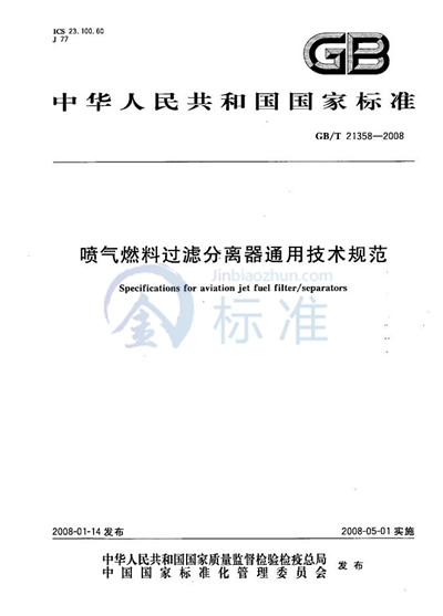 喷气燃料过滤分离器通用技术规范