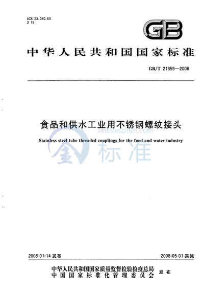 食品和供水工业用不锈钢螺纹接头